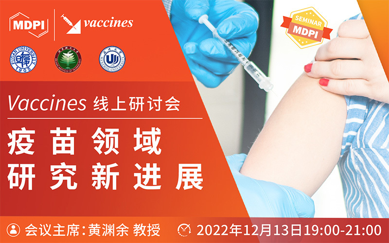 Vaccines 线上研讨会：疫苗领域研究新进展 | MDPI Seminar 