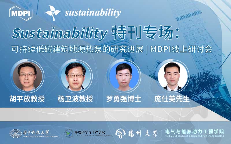 Sustainability 特刊专场：可持续低碳建筑地源热泵的研究进展 | MDPI 线上研讨会
