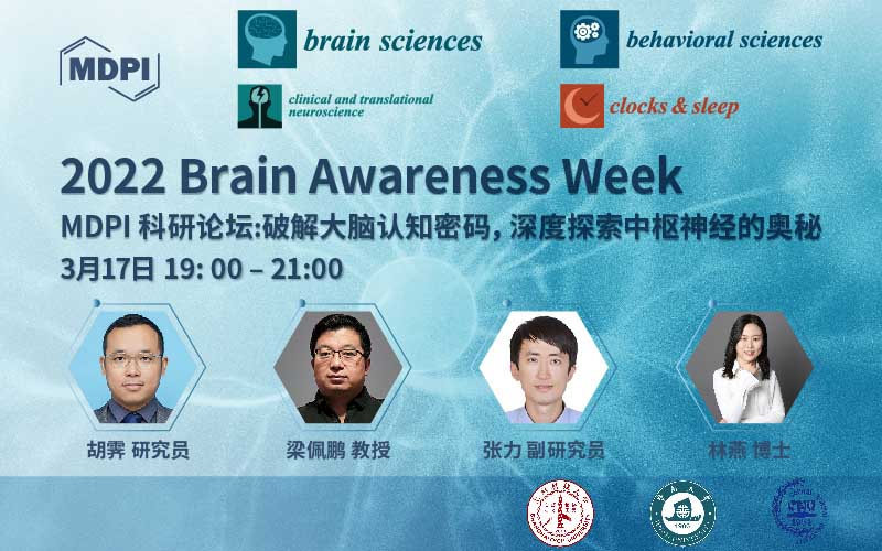 2022 Brain Awareness Week 破解大脑认知密码，深度探索中枢神经的奥秘 | MDPI 科研论坛 