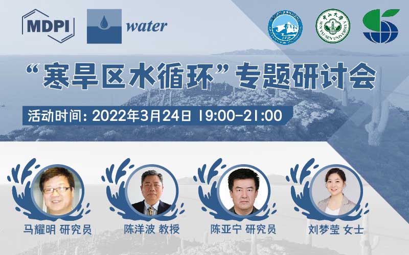 生态水文学前沿论坛：聚焦寒旱区水循环 | MDPI Water 专题研讨会