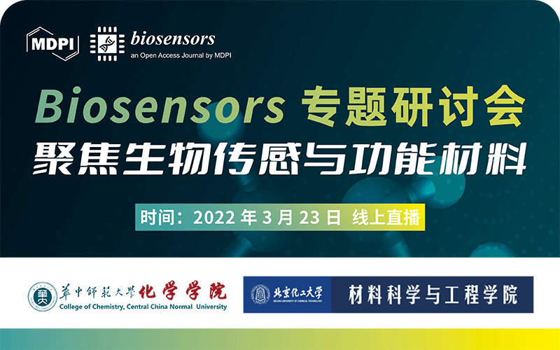 Biosensors 学术专题研讨会： 聚焦生物传感与功能材料 | MDPI 线上研讨会