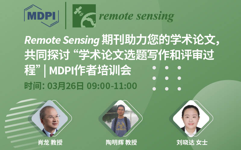 Remote Sensing 期刊助力您的学术论文，共同探讨“学术论文选题写作和评审过程” | MDPI 作者培训会