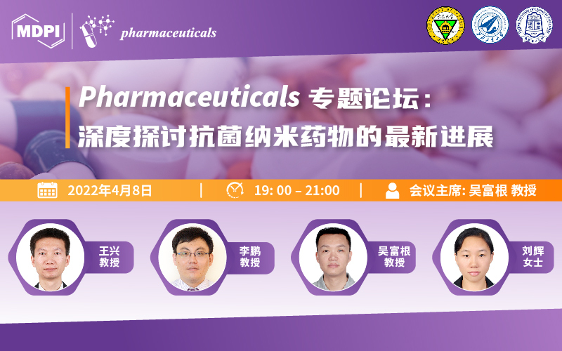 Pharmaceuticals 专题论坛：深度探讨抗菌纳米药物的最新进展 | MDPI 会议信息