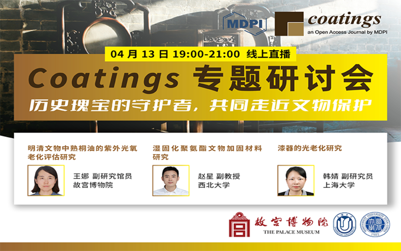 历史瑰宝的守护者，共同走近文物保护 | MDPI Coatings 专题研讨会 