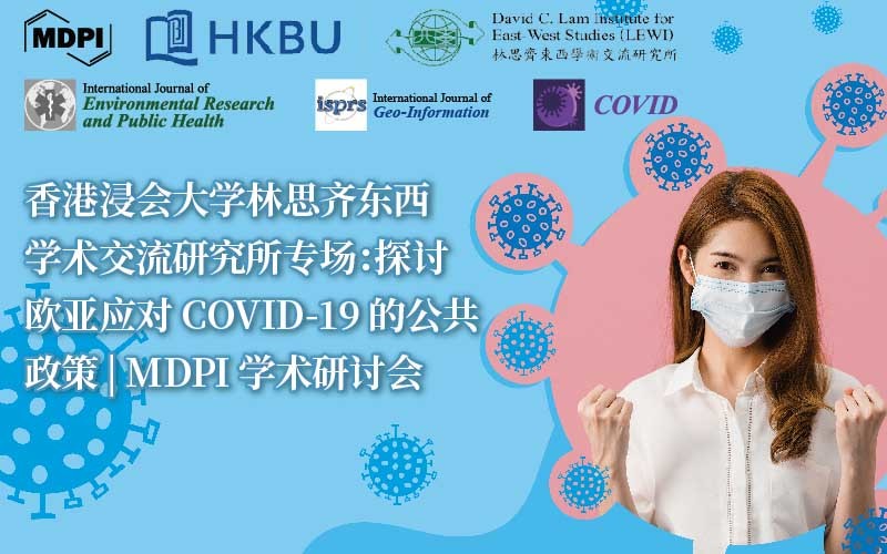 香港浸会大学林思齐东西学术交流研究所专场：探讨欧亚应对 COVID-19 的公共政策 | MDPI 学术研讨会 