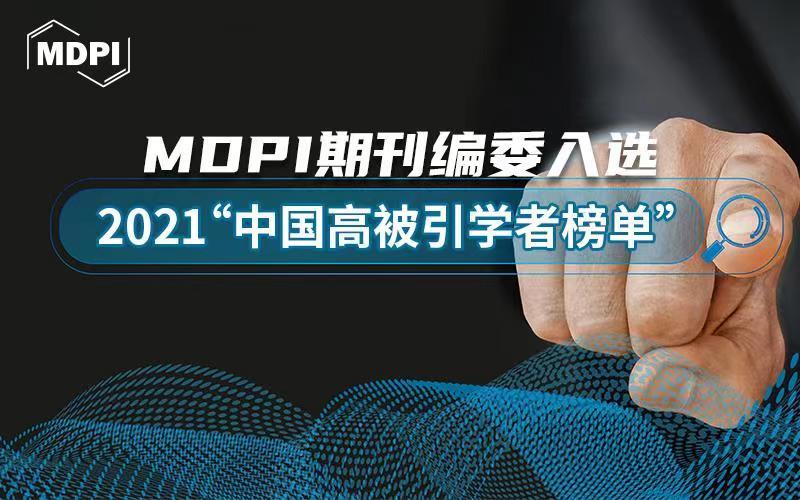 MDPI News | MDPI 期刊编委入选2021“中国高被引学者榜单”