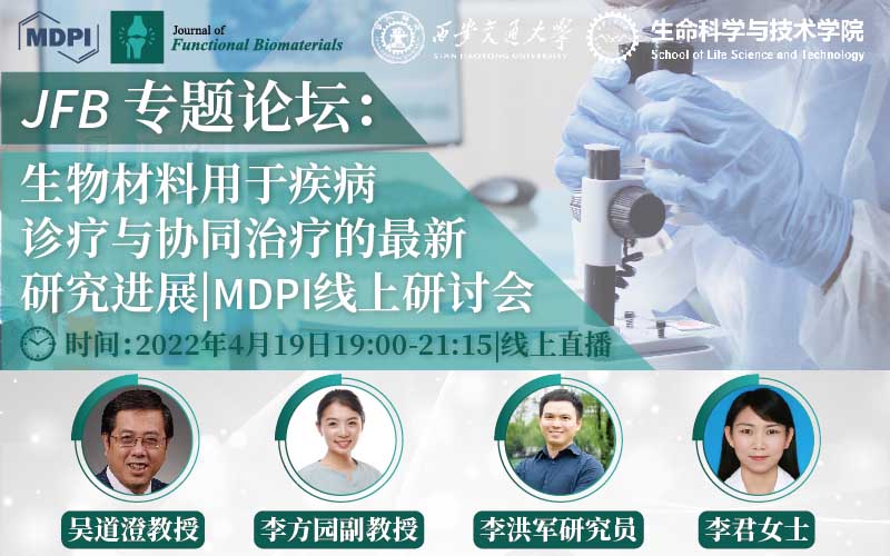 JFB 专题论坛：生物材料用于疾病诊疗与协同治疗的最新研究进展 | MDPI 线上研讨会 