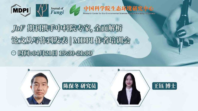 论文从撰写到发表暗藏哪些玄机？JoF 期刊携手中科院专家为您全面解析！ | MDPI 作者培训会 