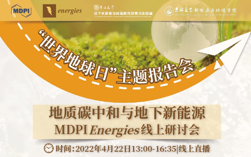 吉林大学地下水资源与环境教育部重点实验室携手Energies联合举办“世界地球日”主题报告会 | MDPI 线上研讨会 