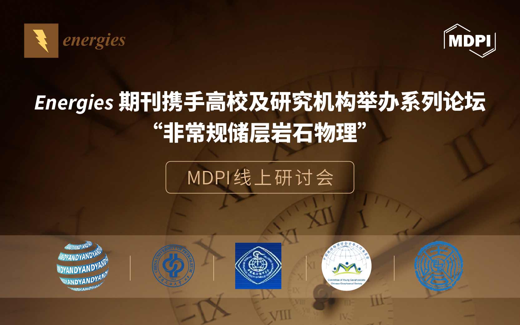 Energies 期刊携手高校及研究机构举办系列论坛“非常规储层岩石物理” | MDPI 线上研讨会 