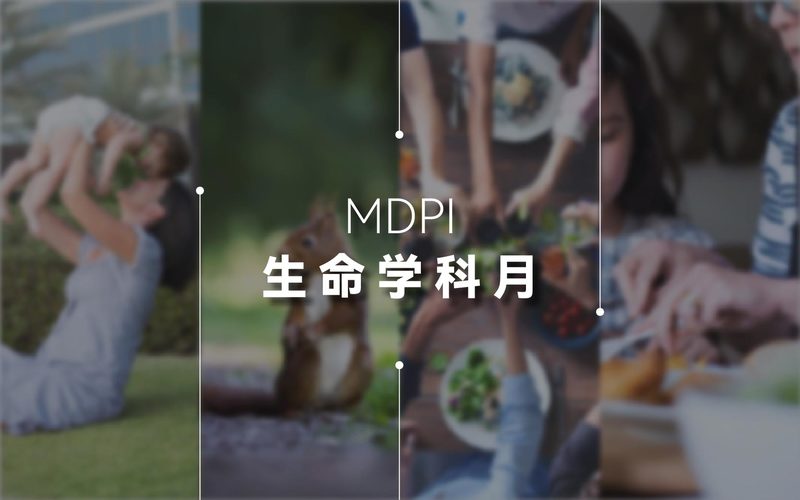 初夏时节万物生，探秘生命之美 丨 MDPI 生命学科月主题活动