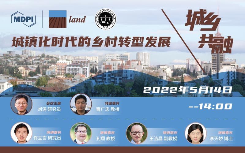 Land 专题研讨会：城乡共融—城镇化时代的乡村转型发展 | MDPI 线上研讨会