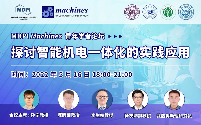 Machines 青年学者论坛：智能机电一体化的实践应用 | MDPI 专题研讨会