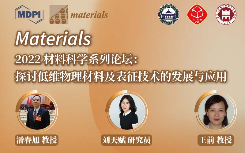 Materials 2022 材料科学系列论坛：探讨低维物理材料及表征技术的发展与应用 | MDPI 线上研讨会