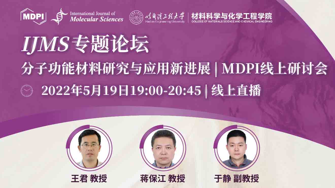 IJMS 专题论坛：分子功能材料研究与应用新进展 | MDPI 线上研讨会