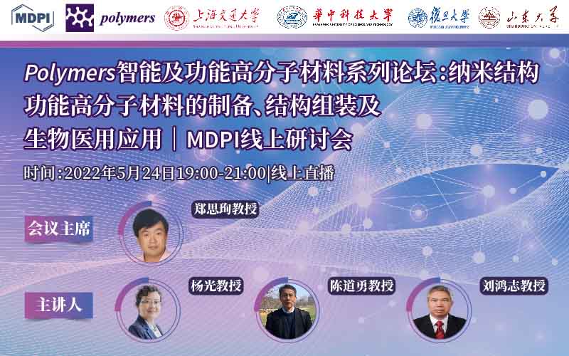 Polymers：智能及功能高分子材料系列论坛——纳米结构功能高分子材料的制备、结构组装及生物医用应用 | MDPI 线上研讨会