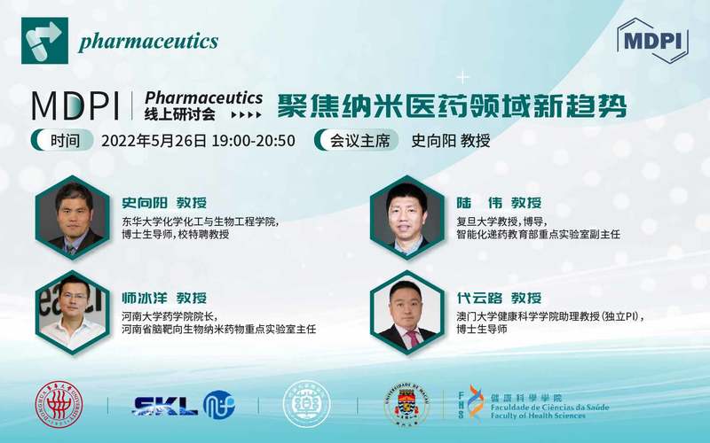 Pharmaceutics 期刊“聚焦纳米医药领域新趋势” | MDPI 线上研讨会