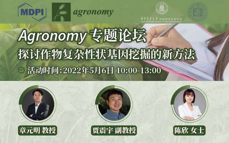 探讨作物复杂性状基因挖掘的新方法 | MDPI Agronomy 特刊论坛 