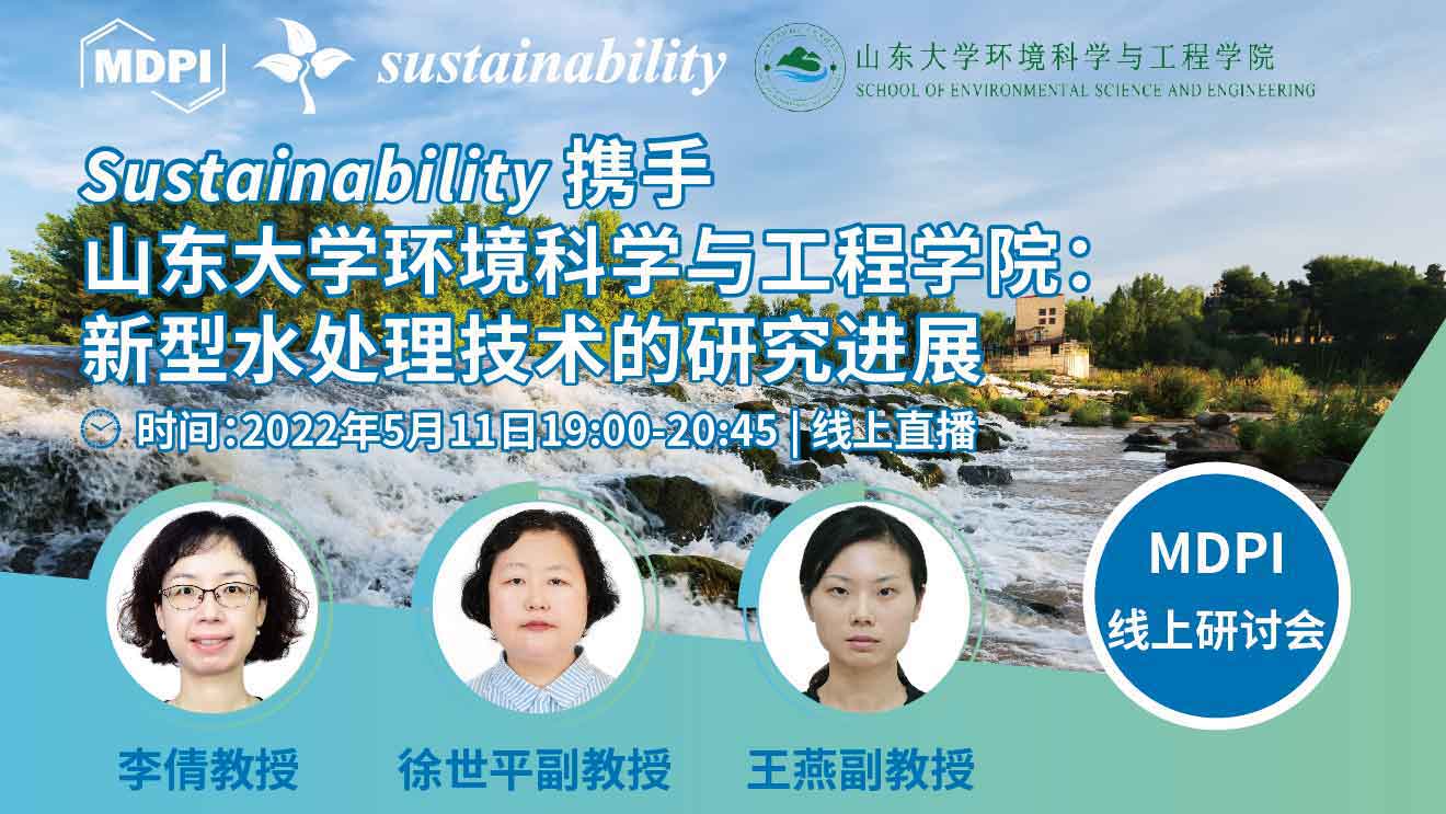 Sustainability 携手山东大学环境科学与工程学院：新型水处理技术的研究进展 | MDPI线上研讨会 