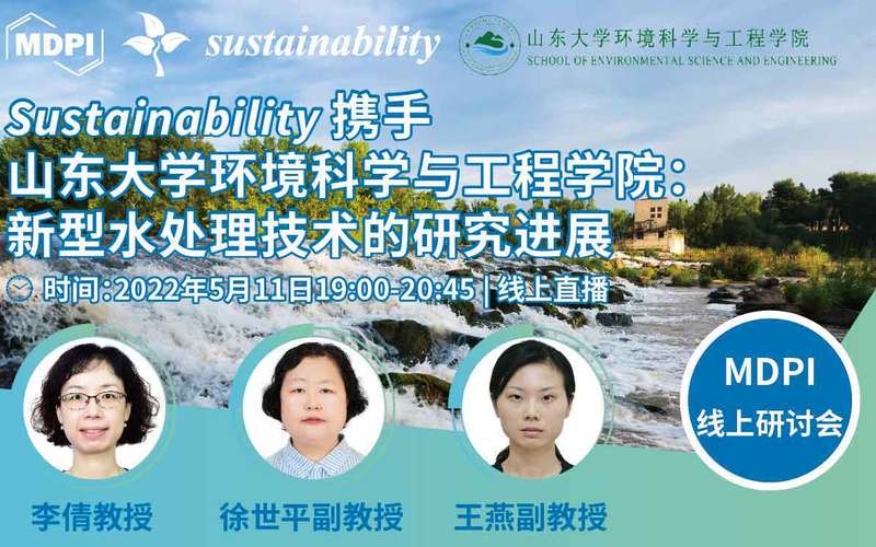 Sustainability 携手山东大学环境科学与工程学院：新型水处理技术的研究进展 | MDPI线上研讨会 