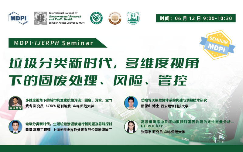 IJERPH：垃圾分类新时代，多维度视角下的固废处理、风险、管控 | MDPI Seminar