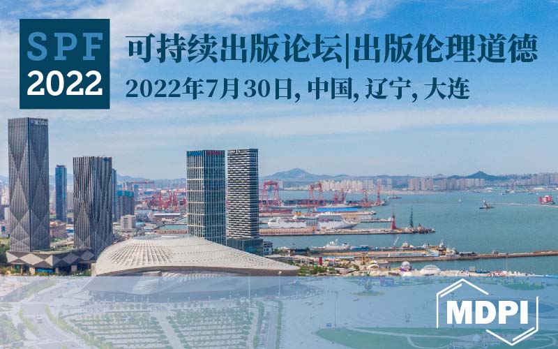 可持续出版论坛：出版伦理道德 | MDPI 邀请函 