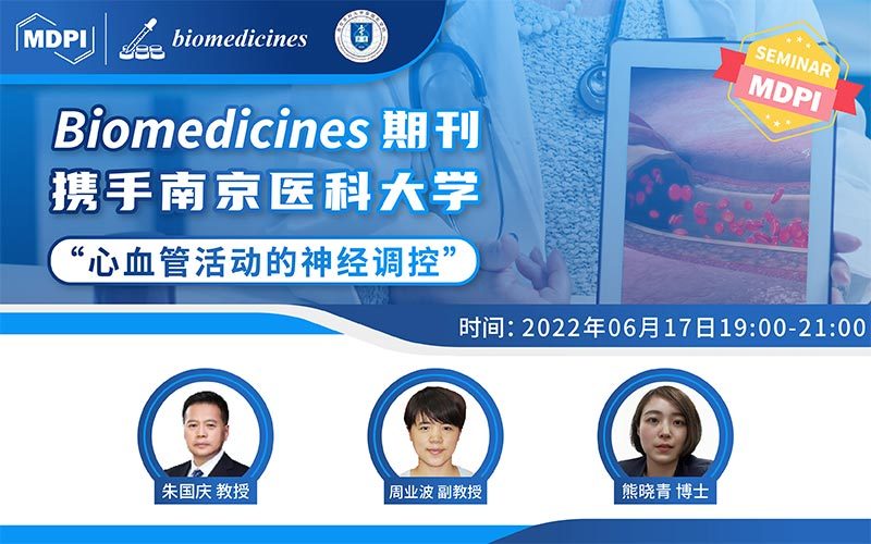 Biomedicines 期刊携手南京医科大学，聚焦“心血管活动的神经调控” | MDPI Seminar