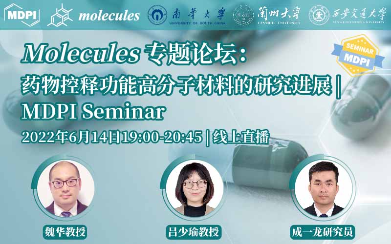 Molecules 专题论坛：药物控释功能高分子材料的研究进展 | MDPI Seminar
