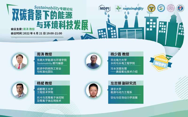 Sustainability 专题论坛：双碳背景下的能源与环境科技发展 | MDPI Seminar