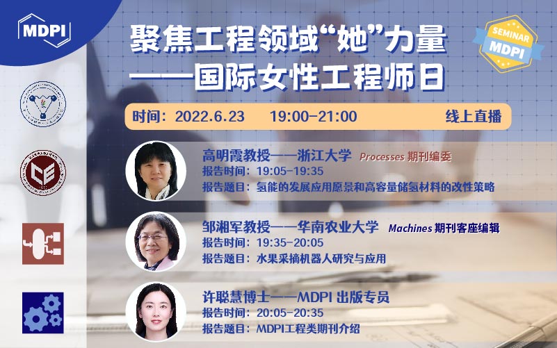 聚焦工程领域“她”力量——国际女性工程师日 | MDPI Seminar