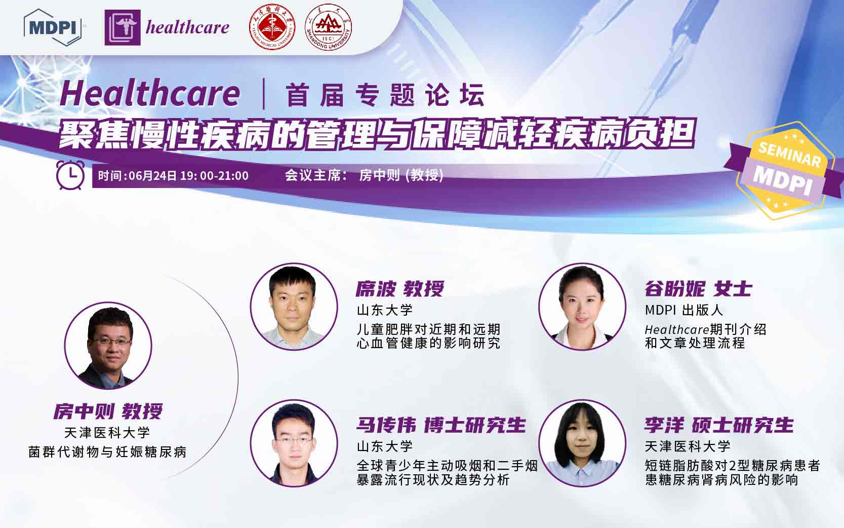 Healthcare：首届专题论坛——聚焦慢性疾病的管理与保障，减轻疾病负担 | MDPI Seminar
