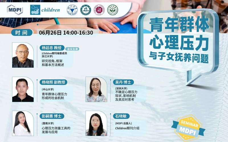 Children 期刊聚焦“青年群体心理压力与子女抚养问题” | MDPI Seminar