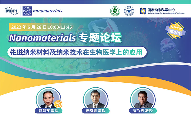 Nanomaterials 专题论坛：先进纳米材料及纳米技术在生物医学上的应用 | MDPI Seminar