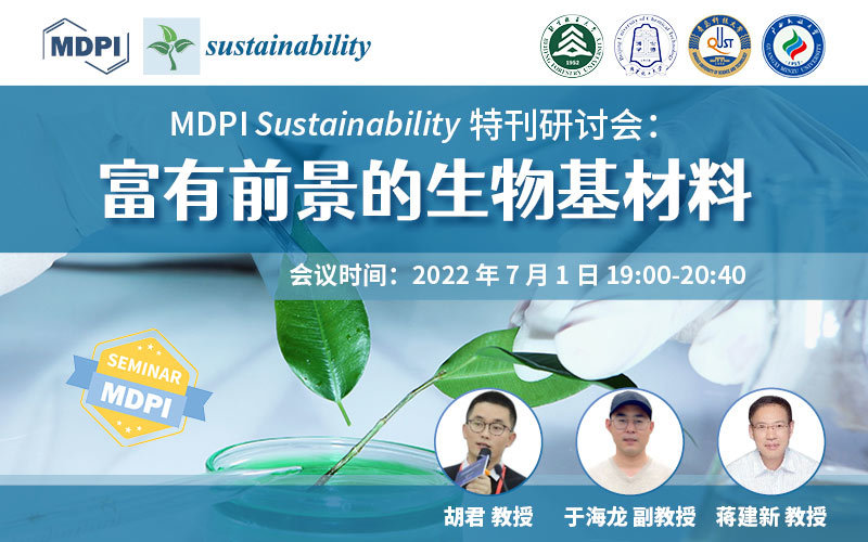 Sustainability 特刊研讨会：富有前景的生物基材料 | MDPI Seminar