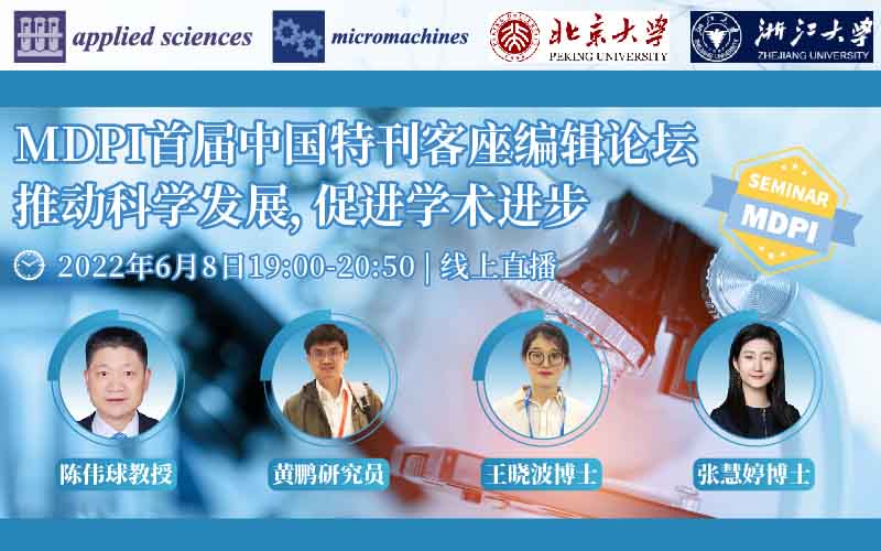 MDPI 首届中国特刊客座编辑论坛：推动科学发展，促进学术进步 | MDPI Seminar
