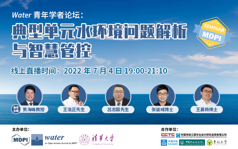 Water 青年学者论坛：典型单元水环境问题解析与智慧管控 | MDPI Seminar