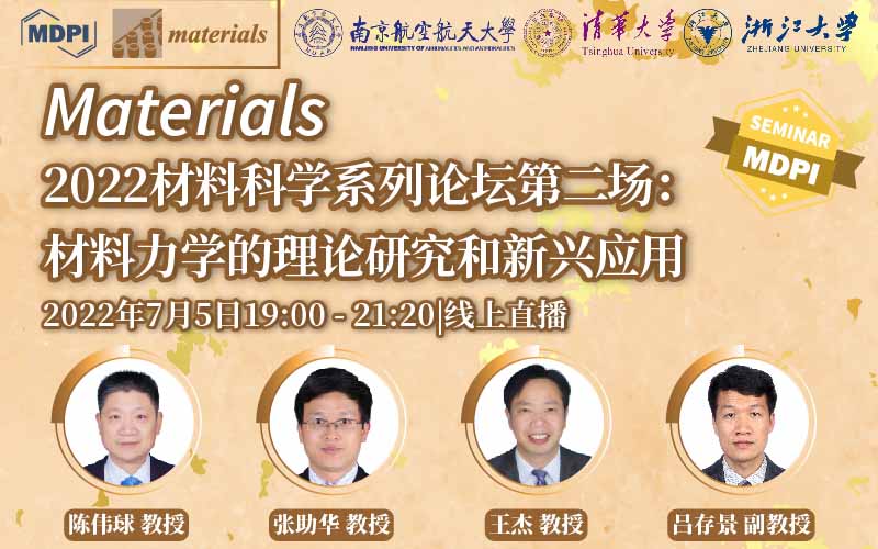 Materials 2022 材料科学系列论坛第二场：材料力学的理论研究和新兴应用 | MDPI Seminar