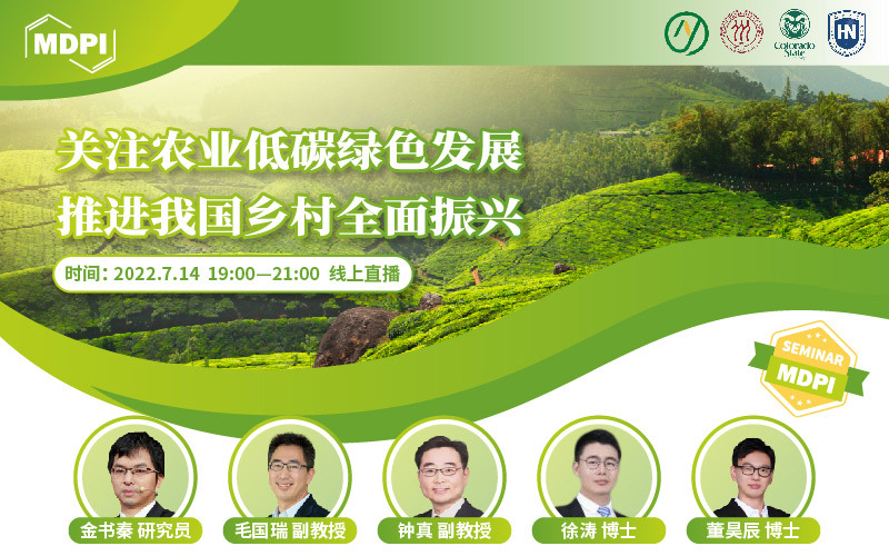 Sustainability：关注农业低碳绿色发展，推进我国乡村全面振兴 | MDPI Seminar