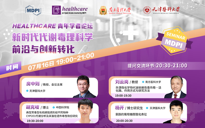 Healthcare 青年学者论坛：新时代代谢毒理科学前沿与创新转化 | MDPI Seminar