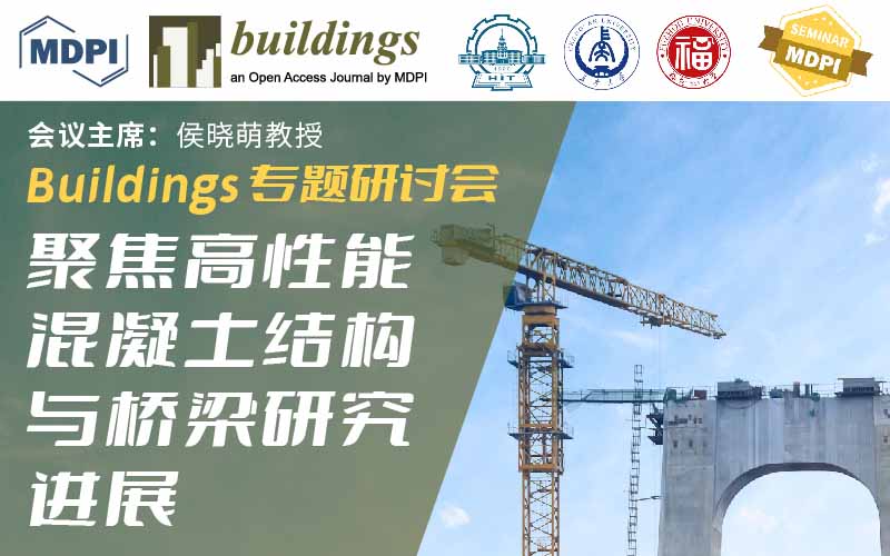 Buildings 专题研讨会：聚焦高性能混凝土结构与桥梁研究进展 | MDPI Seminar