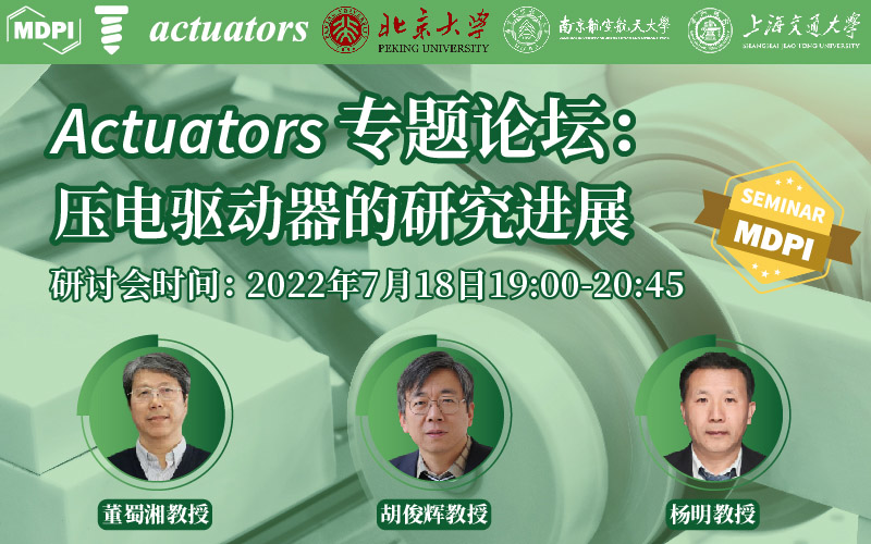 Actuators十周年系列专题论坛：压电驱动器的研究进展 | MDPI Seminar