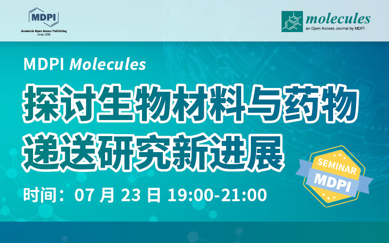 Molecules：探讨生物材料与药物递送研究新进展 | MDPI Seminar