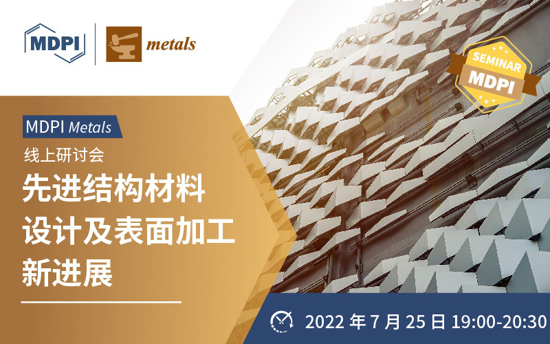 Metals 线上研讨会：先进结构材料设计及表面加工新进展 | MDPI Seminar