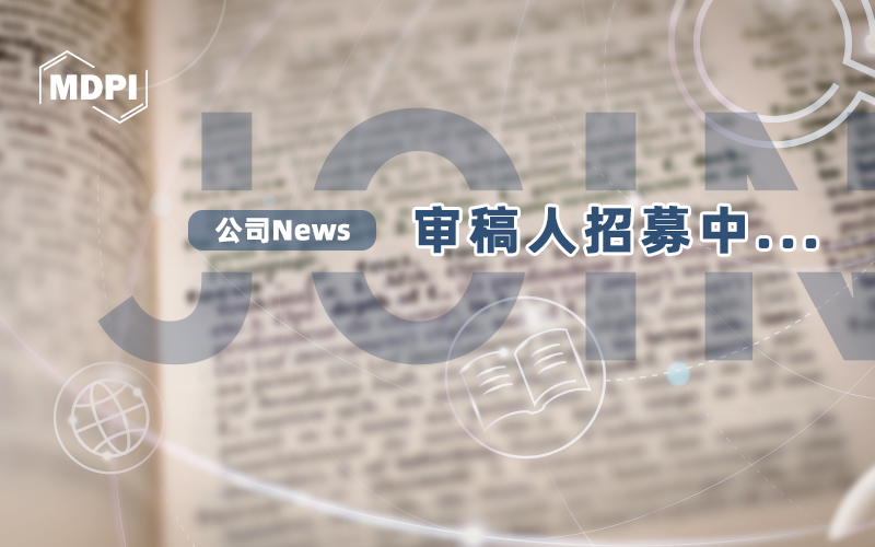 审稿人“招募令” | 邀您共同推动学术发展