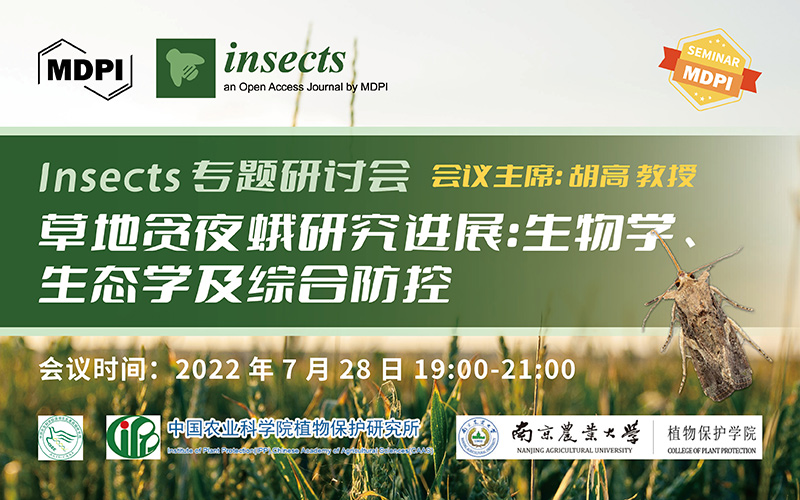 Insects 专题研讨会：草地贪夜蛾研究进展——生物学、生态学及综合防控 | MDPI Seminar