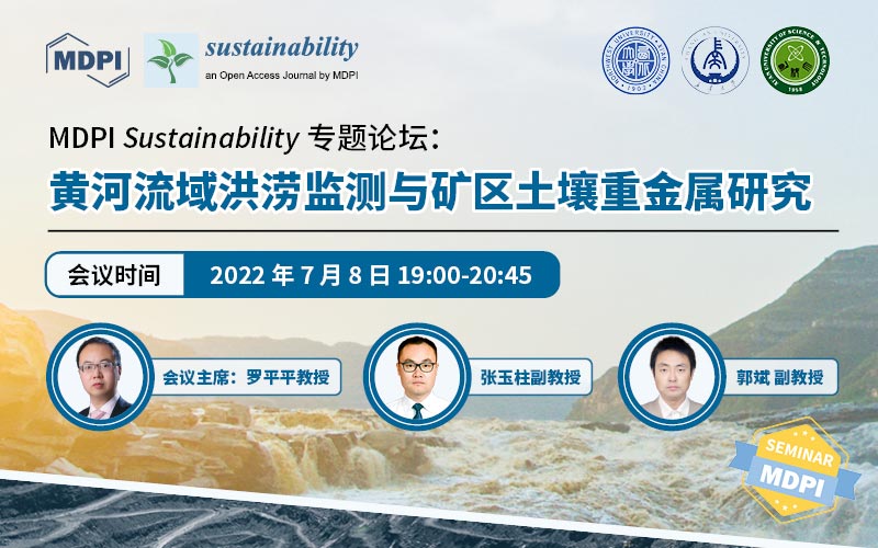 Sustainability 专题论坛：黄河流域洪涝监测与矿区土壤重金属研究 | MDPI Seminar