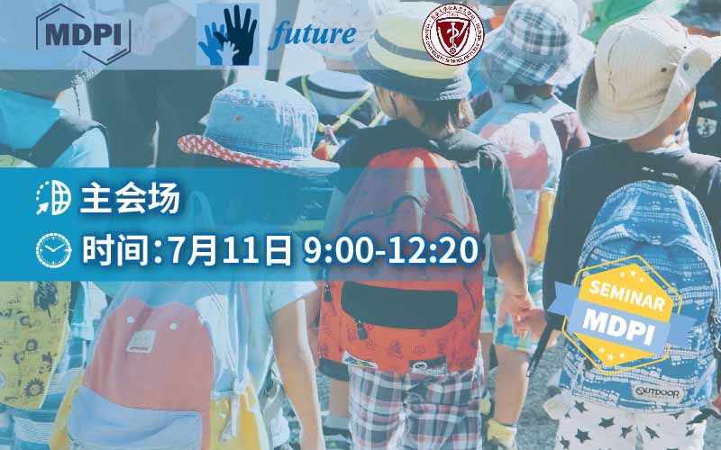 Future 携手北京大学儿童青少年卫生研究所举办系列线上论坛——主会场 丨 MDPI Seminar