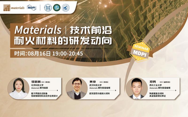 Materials：技术前沿——耐火材料的研发动向 | MDPI Seminar 