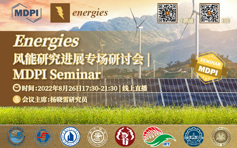 Energies：风能研究进展专场研讨会 | MDPI Seminar 
