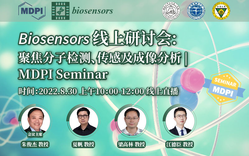 Biosensors 线上研讨会：聚焦分子检测、传感及成像分析 | MDPI Seminar 